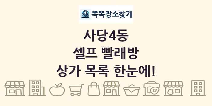 사당4동 셀프 빨래방 상가 목록 및 정보