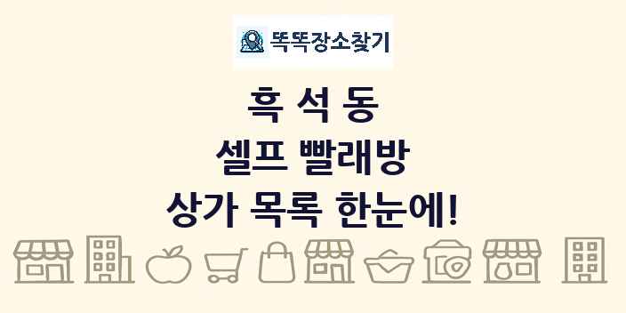 흑석동 셀프 빨래방 상가 목록 및 정보