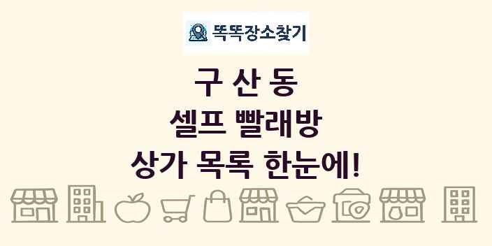 구산동 셀프 빨래방 상가 목록 및 정보