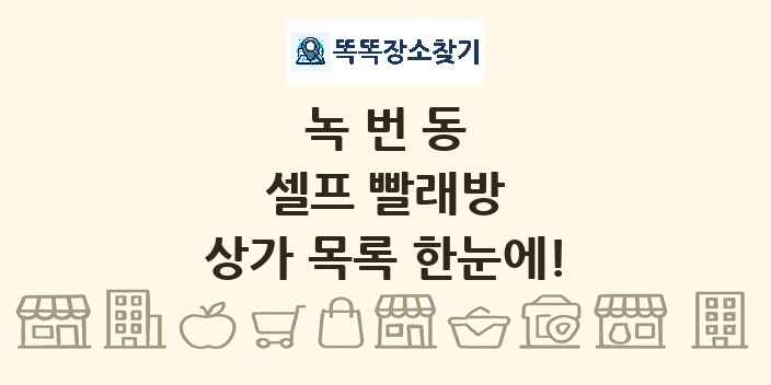 녹번동 셀프 빨래방 상가 목록 및 정보