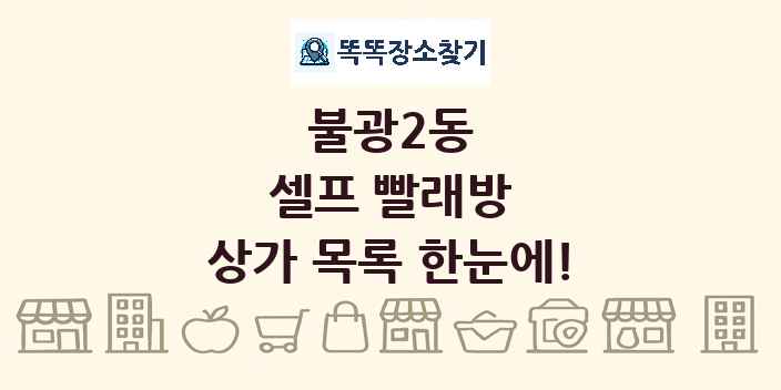 불광2동 셀프 빨래방 상가 목록 및 정보