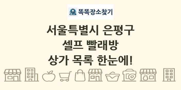 서울특별시 은평구 셀프 빨래방 상가 목록 및 정보