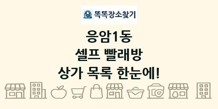 응암1동 셀프 빨래방 상가 목록 및 정보