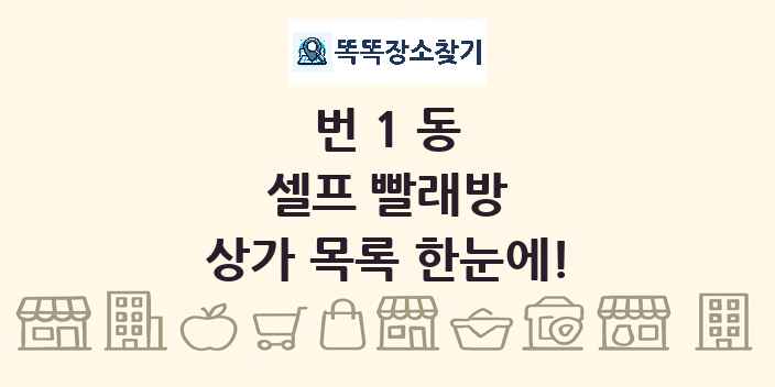 번1동 셀프 빨래방 상가 목록 및 정보