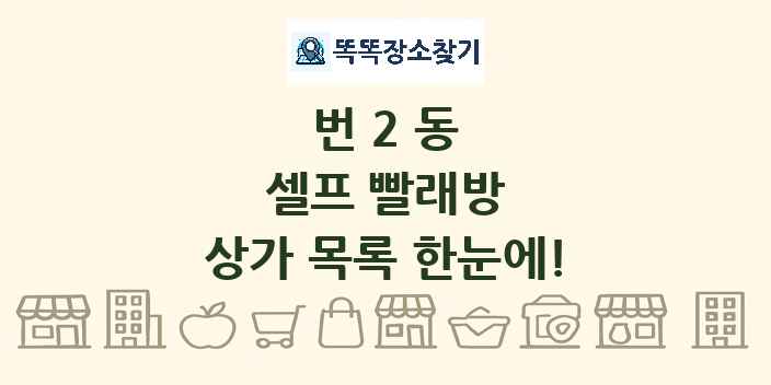 번2동 셀프 빨래방 상가 목록 및 정보