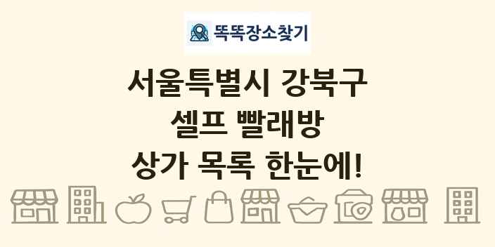 서울특별시 강북구 셀프 빨래방 상가 목록 및 정보