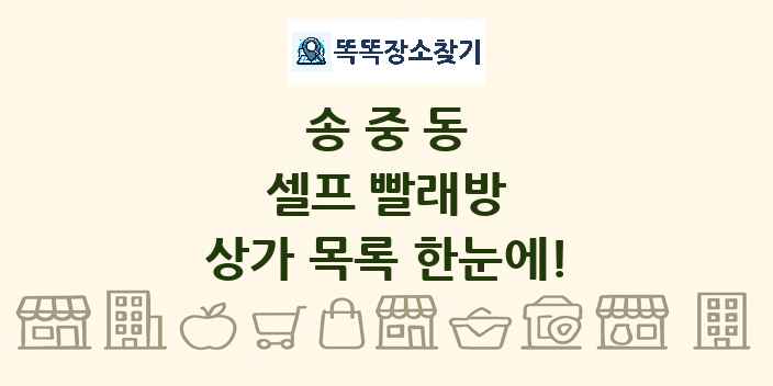 송중동 셀프 빨래방 상가 목록 및 정보