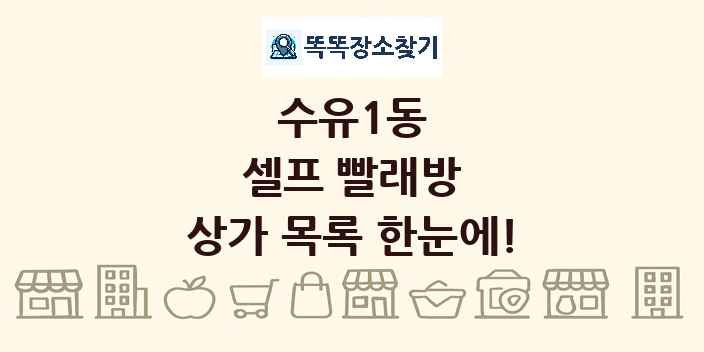 수유1동 셀프 빨래방 상가 목록 및 정보