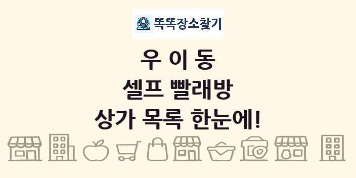 우이동 셀프 빨래방 상가 목록 및 정보
