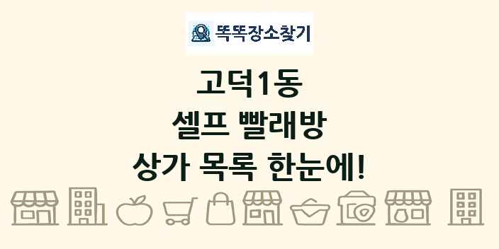 고덕1동 셀프 빨래방 상가 목록 및 정보