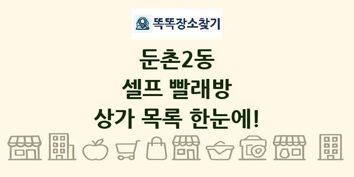 둔촌2동 셀프 빨래방 상가 목록 및 정보