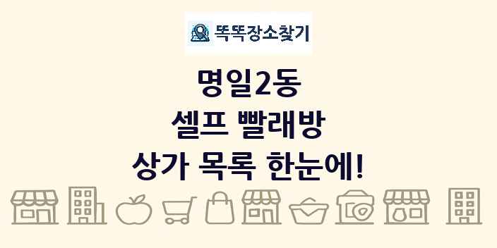 명일2동 셀프 빨래방 상가 목록 및 정보