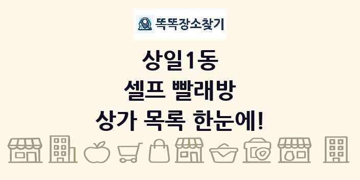 상일1동 셀프 빨래방 상가 목록 및 정보