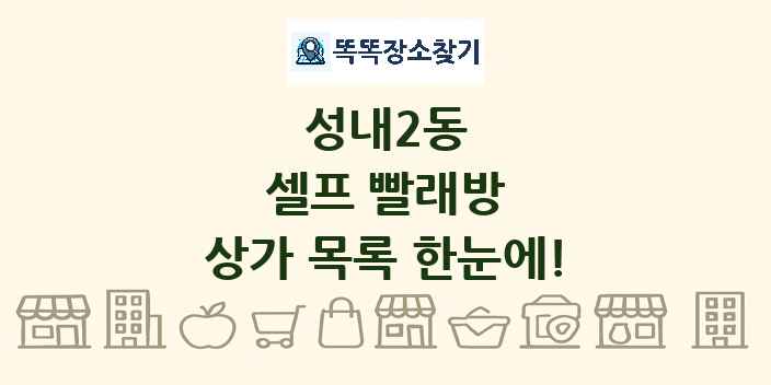 성내2동 셀프 빨래방 상가 목록 및 정보