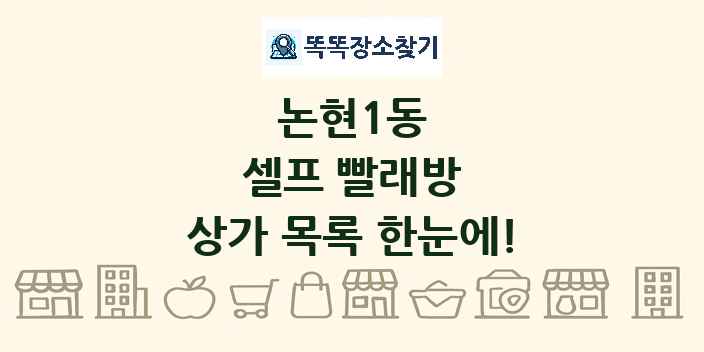 논현1동 셀프 빨래방 상가 목록 및 정보