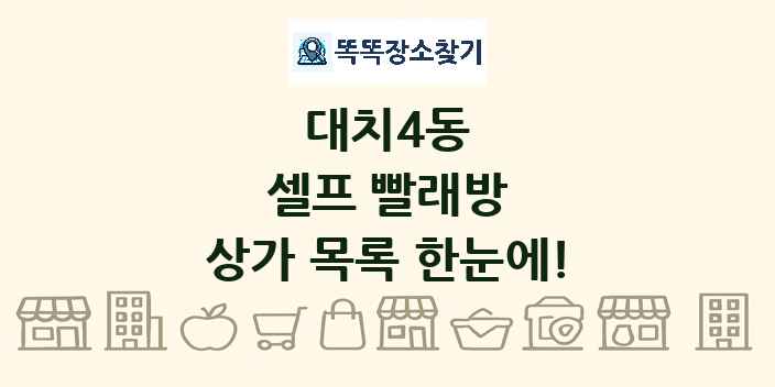 대치4동 셀프 빨래방 상가 목록 및 정보