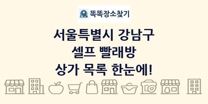 서울특별시 강남구 셀프 빨래방 상가 목록 및 정보