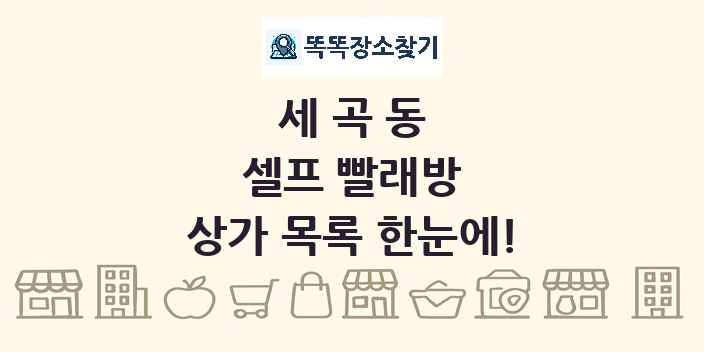 세곡동 셀프 빨래방 상가 목록 및 정보