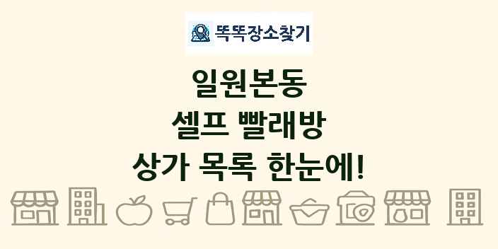 일원본동 셀프 빨래방 상가 목록 및 정보