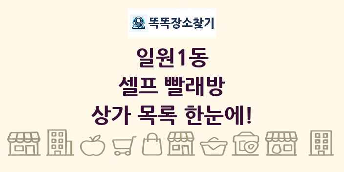 일원1동 셀프 빨래방 상가 목록 및 정보