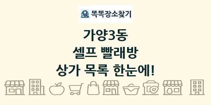 가양3동 셀프 빨래방 상가 목록 및 정보