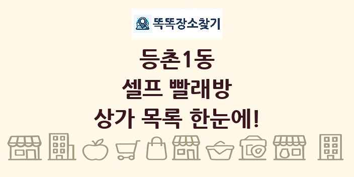 등촌1동 셀프 빨래방 상가 목록 및 정보