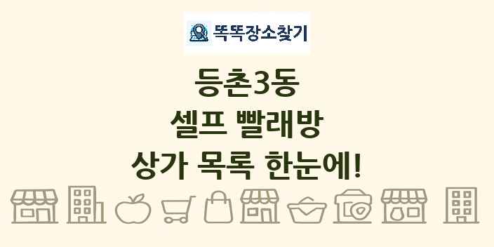 등촌3동 셀프 빨래방 상가 목록 및 정보