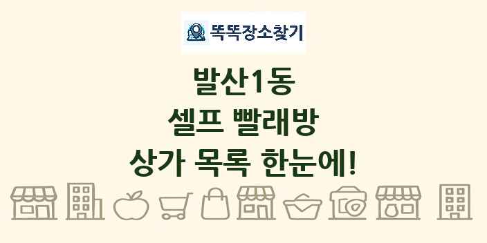 발산1동 셀프 빨래방 상가 목록 및 정보