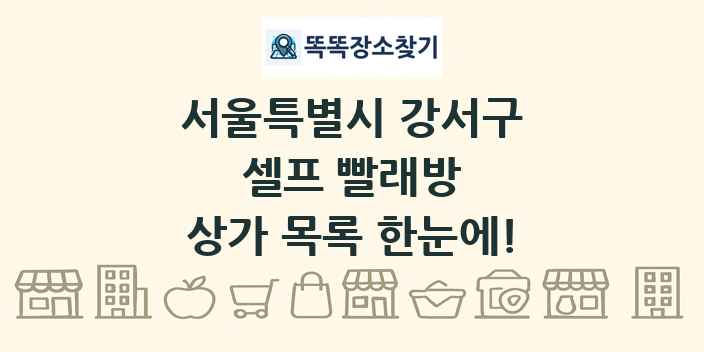 서울특별시 강서구 셀프 빨래방 상가 목록 및 정보