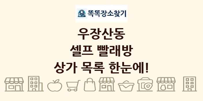 우장산동 셀프 빨래방 상가 목록 및 정보