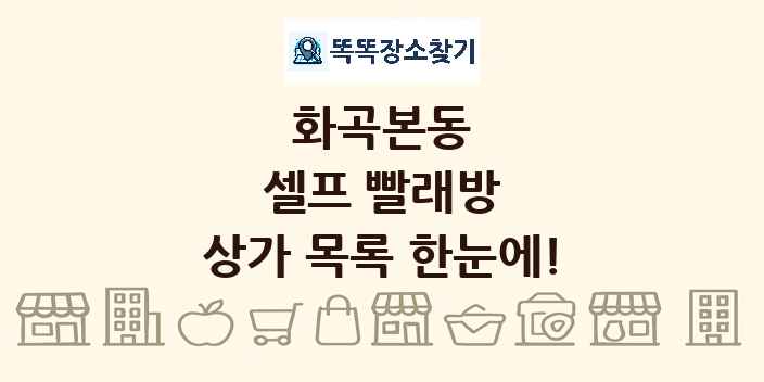 화곡본동 셀프 빨래방 상가 목록 및 정보