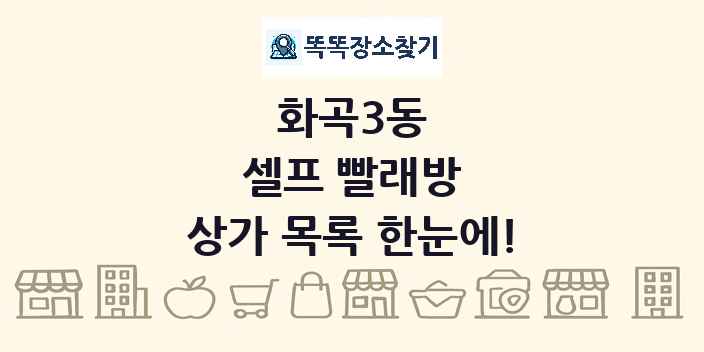 화곡3동 셀프 빨래방 상가 목록 및 정보