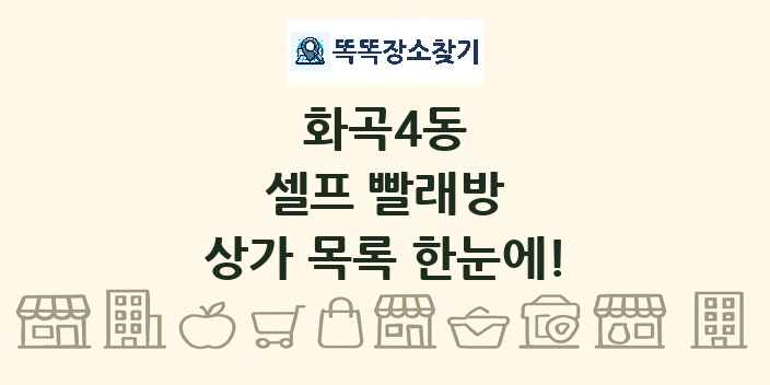 화곡4동 셀프 빨래방 상가 목록 및 정보