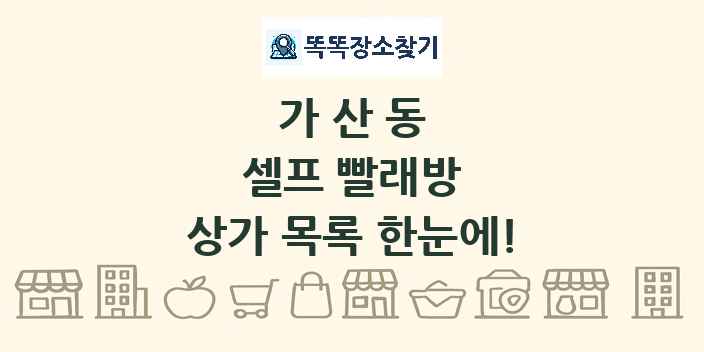 가산동 셀프 빨래방 상가 목록 및 정보