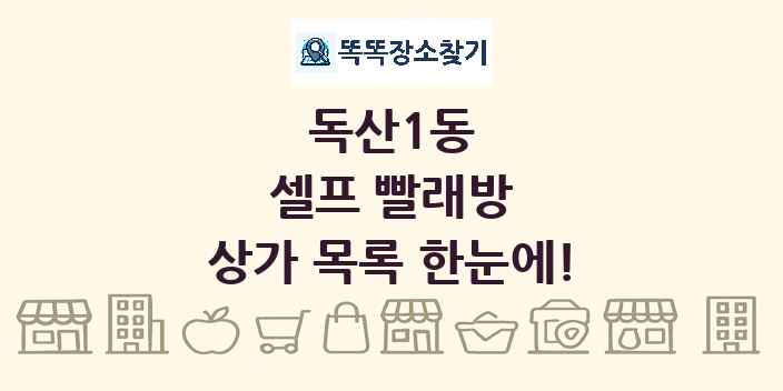 독산1동 셀프 빨래방 상가 목록 및 정보