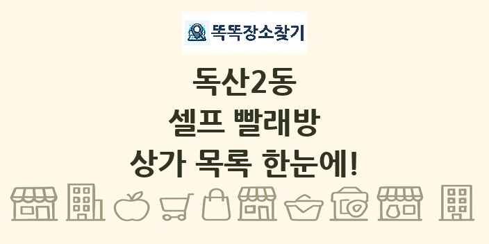 독산2동 셀프 빨래방 상가 목록 및 정보