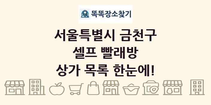 서울특별시 금천구 셀프 빨래방 상가 목록 및 정보
