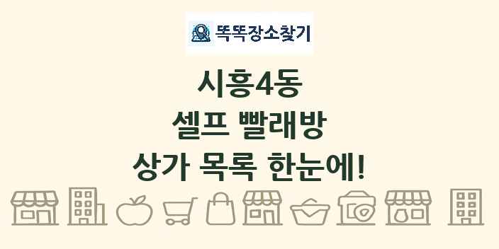 시흥4동 셀프 빨래방 상가 목록 및 정보
