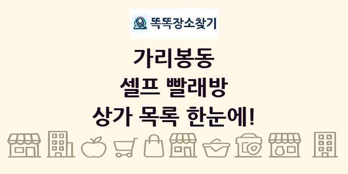 가리봉동 셀프 빨래방 상가 목록 및 정보