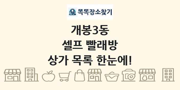 개봉3동 셀프 빨래방 상가 목록 및 정보