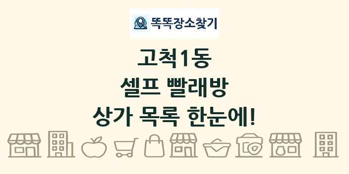 고척1동 셀프 빨래방 상가 목록 및 정보