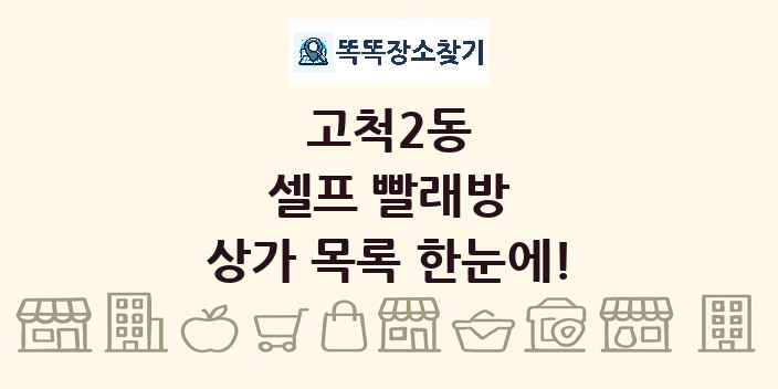 고척2동 셀프 빨래방 상가 목록 및 정보
