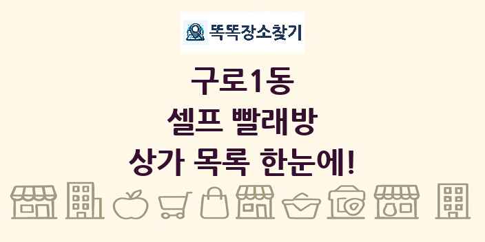 구로1동 셀프 빨래방 상가 목록 및 정보