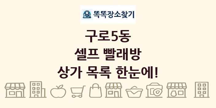 구로5동 셀프 빨래방 상가 목록 및 정보