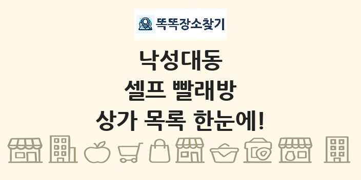 낙성대동 셀프 빨래방 상가 목록 및 정보
