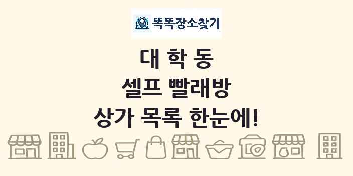 대학동 셀프 빨래방 상가 목록 및 정보