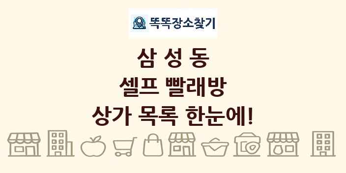 삼성동 셀프 빨래방 상가 목록 및 정보
