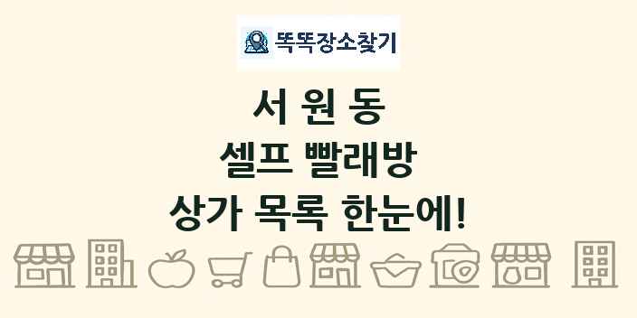 서원동 셀프 빨래방 상가 목록 및 정보