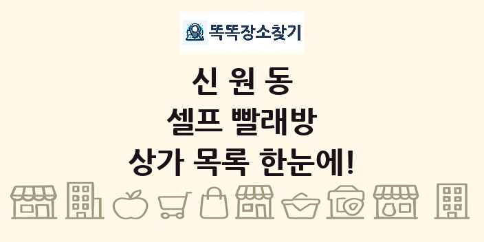 신원동 셀프 빨래방 상가 목록 및 정보