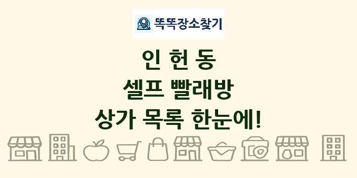 인헌동 셀프 빨래방 상가 목록 및 정보